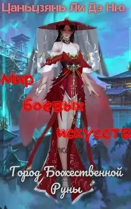 Город Божественной Руны [ЛП]