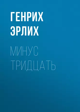 Минус тридцать