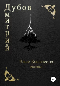 Ваше Кошачество