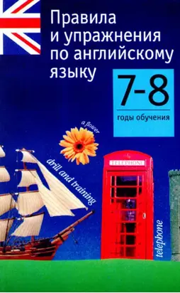 Правила и упражнения по английскому языку. 7–8 годы обучения