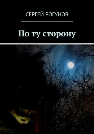 По ту сторону