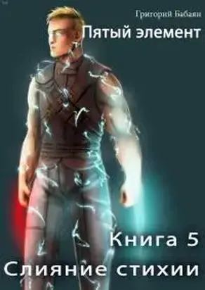 Слияние стихии