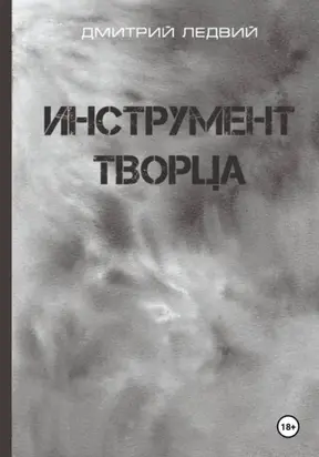 Инструмент Творца