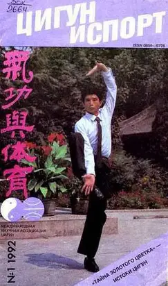 «Цигун и жизнь» («Цигун и спорт»)-01 (1992 )