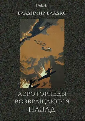Аэроторпеды возвращаются назад