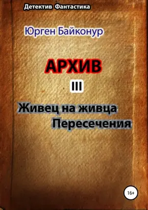 Архив 3. Пересечения, Живец на живца