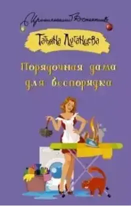 Порядочная дама для беспорядка [Рассказ]