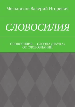 Словосилия. словосилия – слоэна (наука) от словознаний