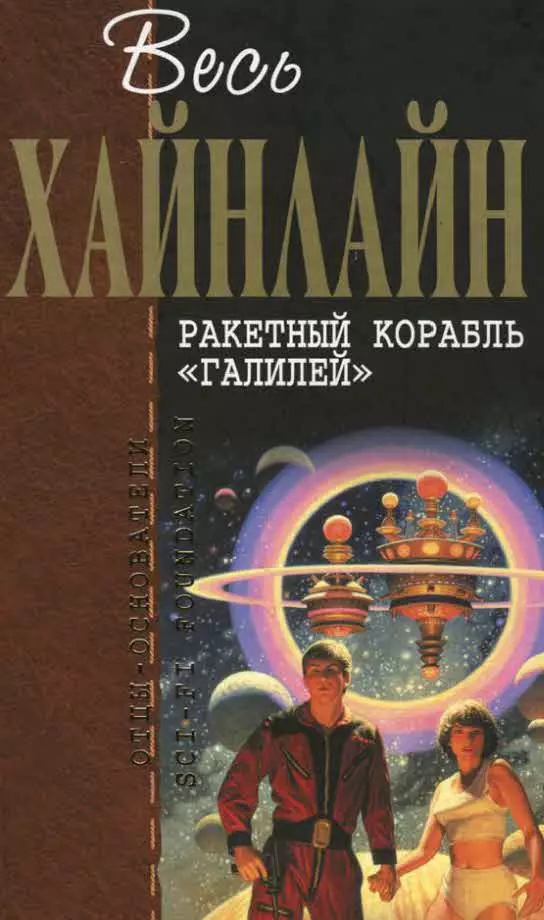 Весь Хайнлайн. Ракетный корабль «Галилей» (сборник)