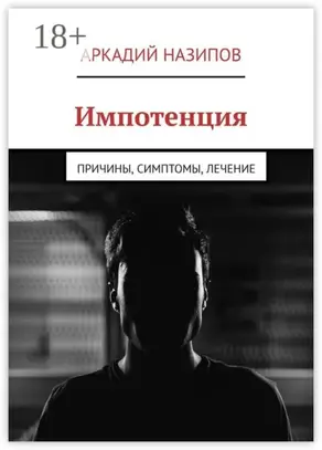 Импотенция. Причины, симптомы, лечение
