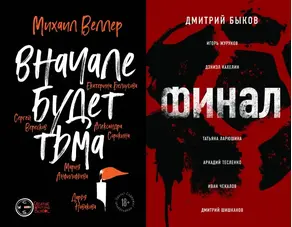 Вначале будет тьма // Финал