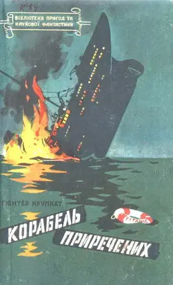 Корабель приречених