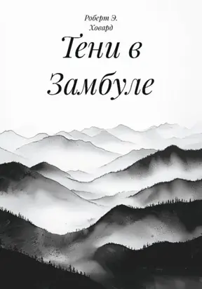 Тени в Замбуле