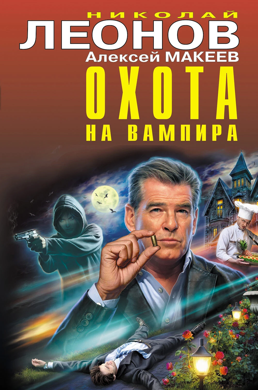 Охота на вампира [Сборник]