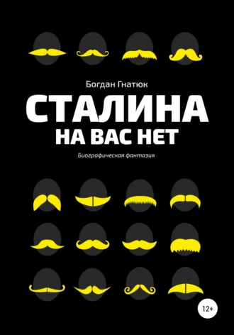 Сталина на вас нет
