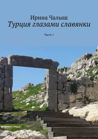 Турция глазами славянки. Часть 1