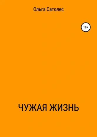 Чужая жизнь