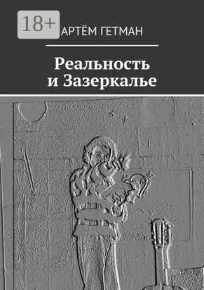 Реальность и Зазеркалье