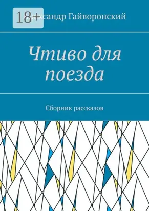 Чтиво для поезда. Сборник рассказов