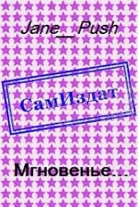 Мгновенье... [СИ]