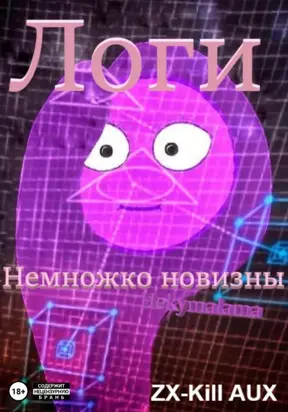 Логи – Немножко новизны
