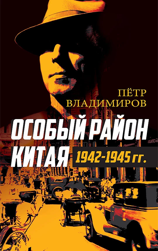 Особый район Китая. 1942-1945 гг.