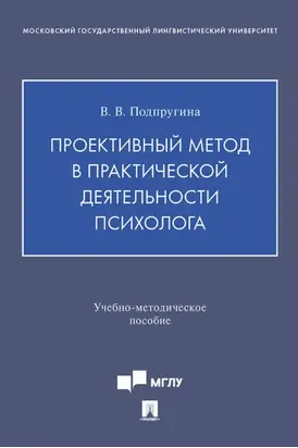Проективный метод в практической деятельности психолога