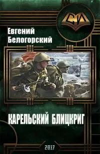 Карельский блицкриг (СИ)