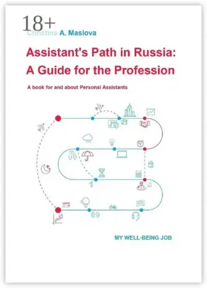 Assistant’s Path In Russia: A Guide For The Profession. A book for and about Personal Assistants