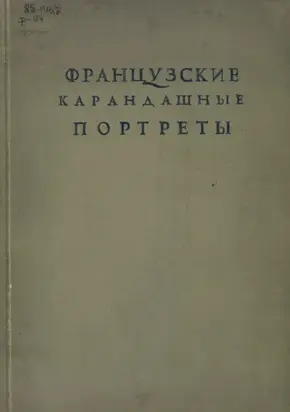 Французские карандашные портреты XVI-XVII веков