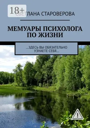 Мемуары психолога по жизни. …здесь вы обязательно узнаете себя…