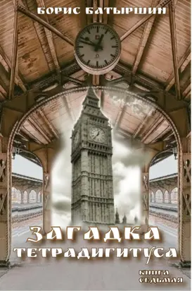 Загадка тетрадигитуса [СИ litres]