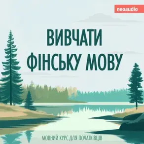 Вивчати фінську мову - Курси мов для початківців (Не скорочено)