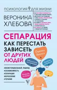 Сепарация. Как перестать зависеть от других людей