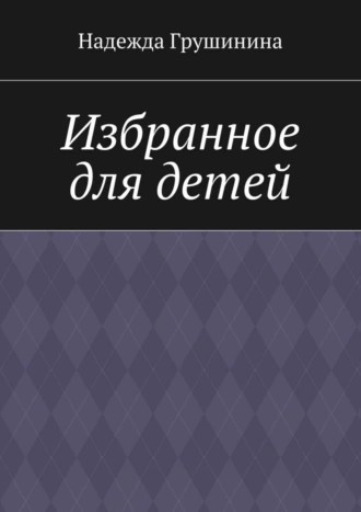 Избранное для детей