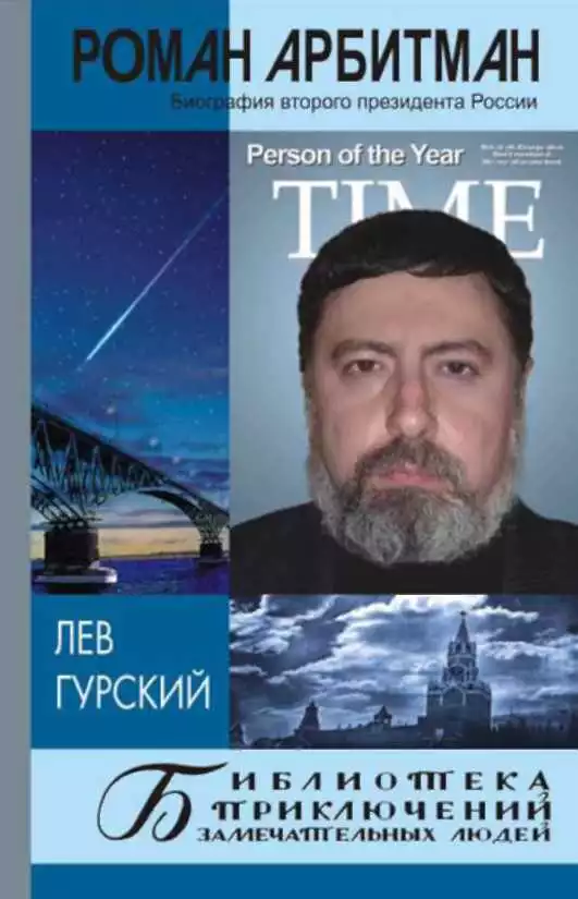 Роман Арбитман: биография второго президента России