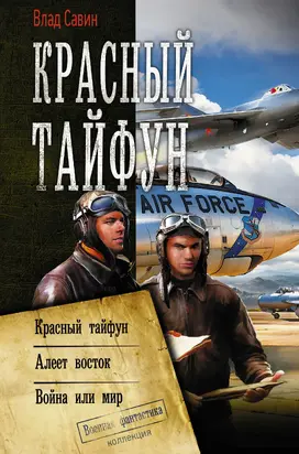 Красный тайфун : Красный тайфун. Алеет восток. Война или мир [сборник litres]