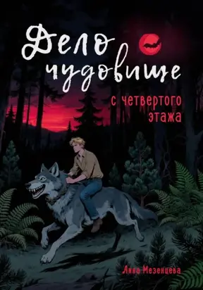 Дело о чудовище с четвёртого этажа