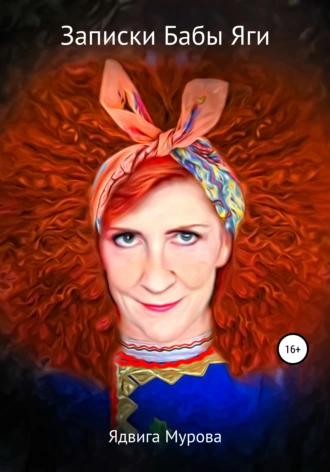 Записки Бабы Яги