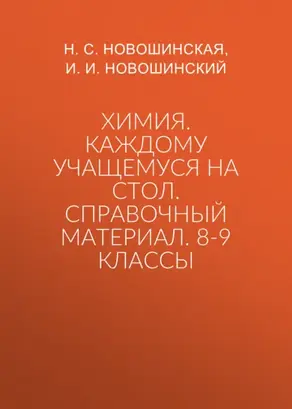 Химия. Каждому учащемуся на стол. Справочный материал. 8-9 классы