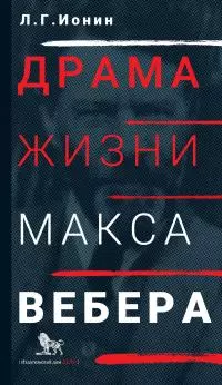 Драма жизни Макса Вебера [litres]