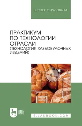 Практикум по технологии отрасли (технология хлебобулочных изделий). Учебное пособие для вузов