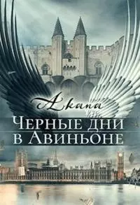 Черные дни в Авиньоне [СИ]