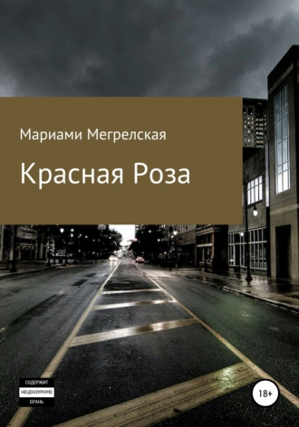 Красная Роза