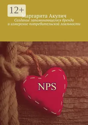 Создание запоминающегося бренда и измерение потребительской лояльности