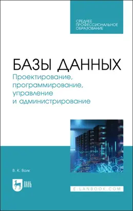 Базы данных. Проектирование, программирование, управление и администрирование. Учебник для СПО. 4-е издание, стереотипное