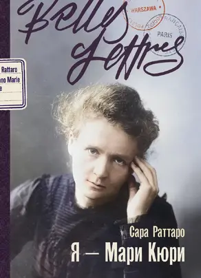 Я – Мари Кюри