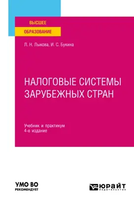 Налоговые системы зарубежных стран 4-е изд., пер. и доп. Учебник и практикум для вузов