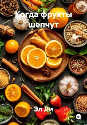 Когда фрукты шепчут