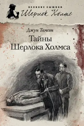 Тайны Шерлока Холмса (сборник)